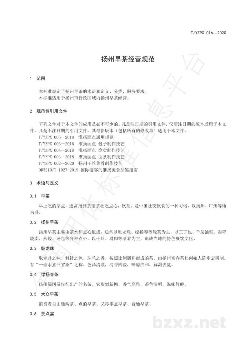 T/YZPX 016-2020扬州早茶经营规范