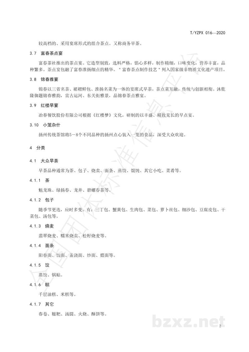 T/YZPX 016-2020扬州早茶经营规范