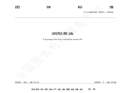 T/LYCOIAC 0001-2020浏阳茶油