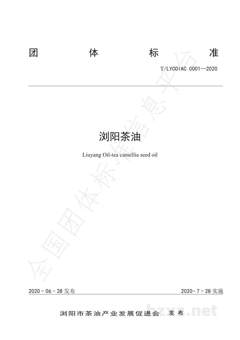 T/LYCOIAC 0001-2020浏阳茶油