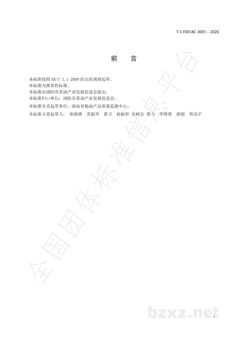 T/LYCOIAC 0001-2020浏阳茶油