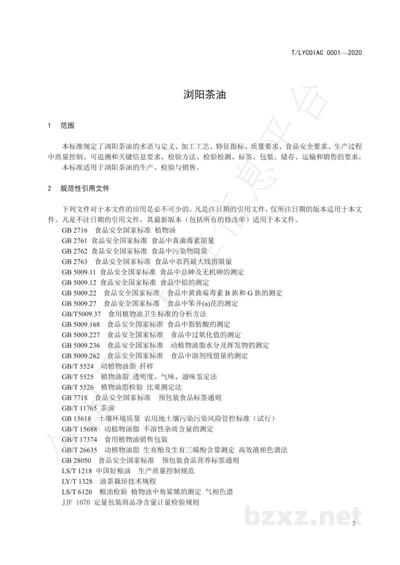 T/LYCOIAC 0001-2020浏阳茶油