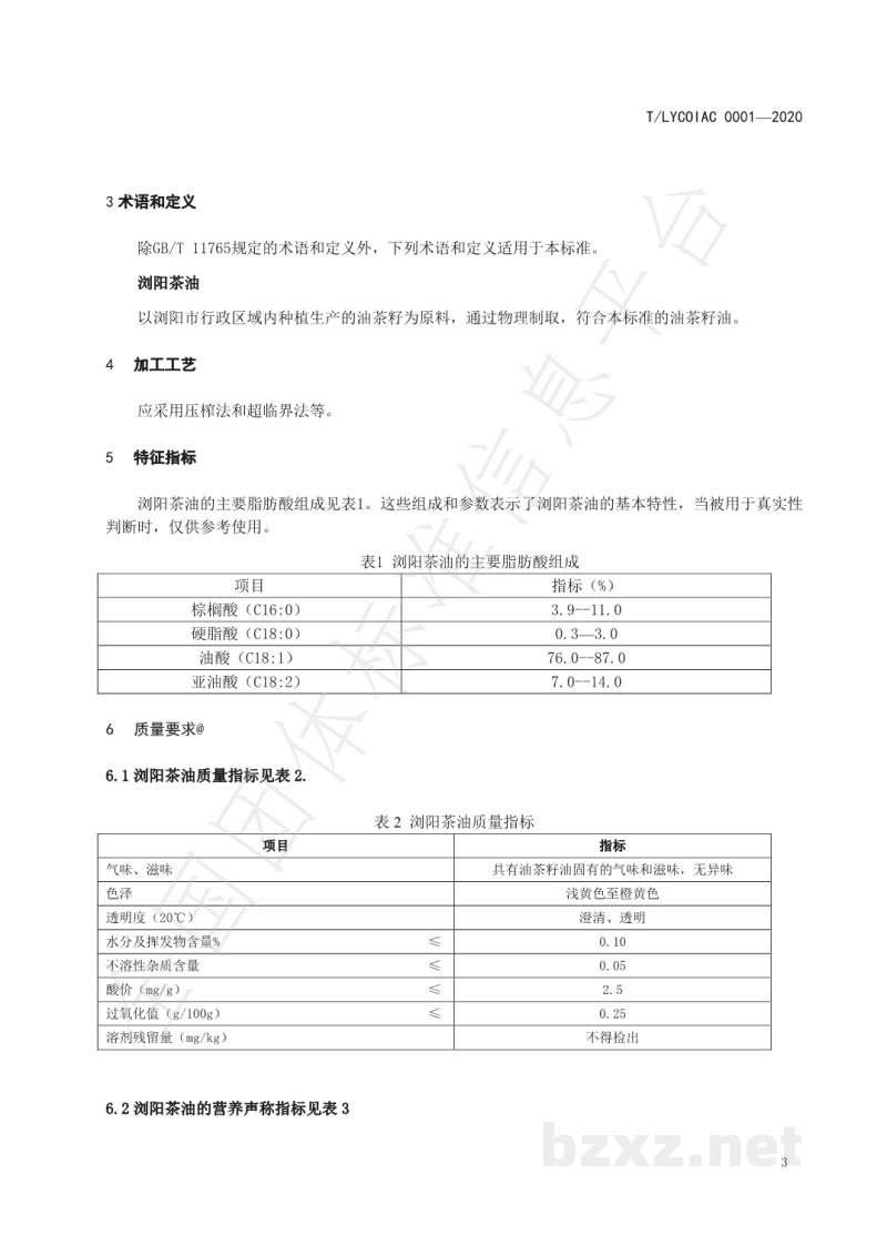 T/LYCOIAC 0001-2020浏阳茶油