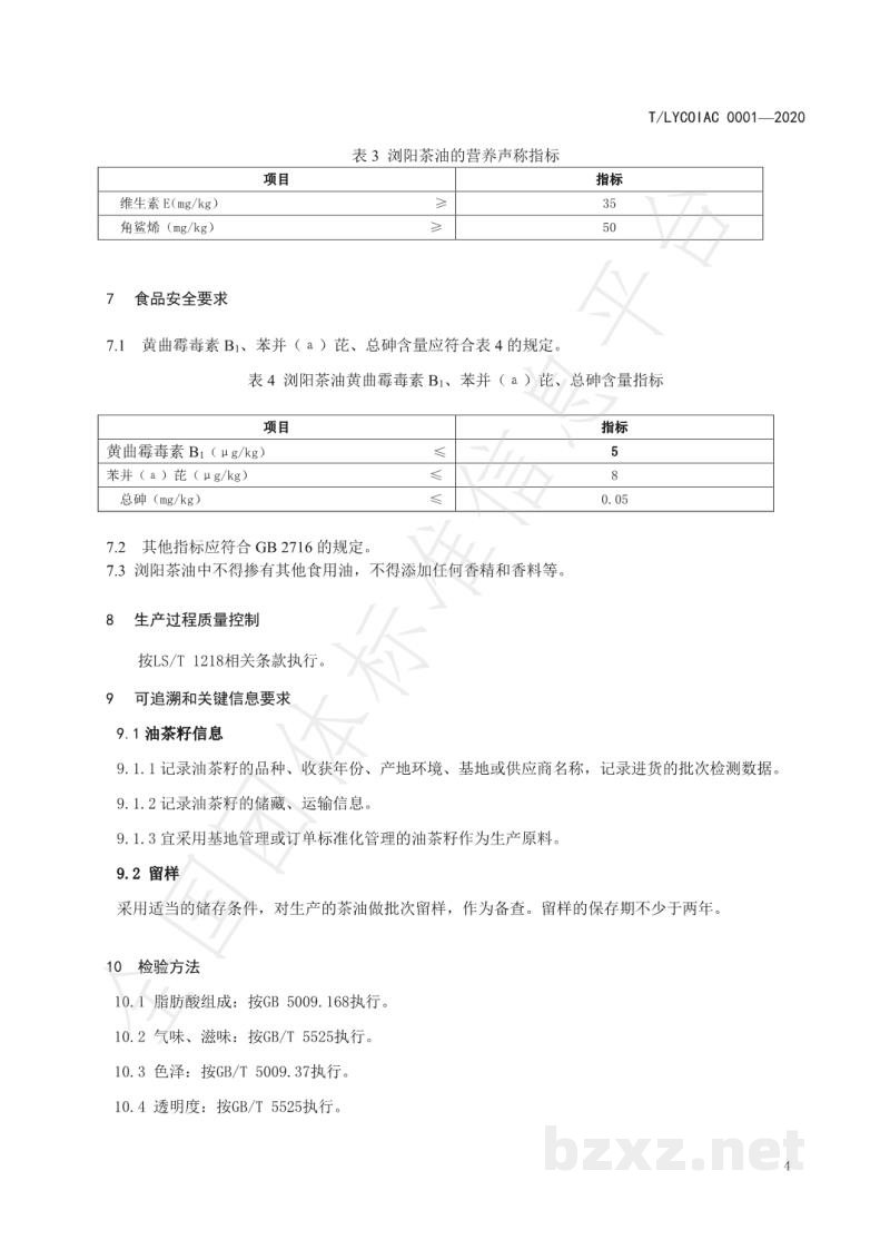 T/LYCOIAC 0001-2020浏阳茶油