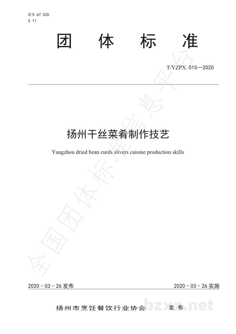 T/YZPX 015-2020扬州干丝菜肴制作技艺