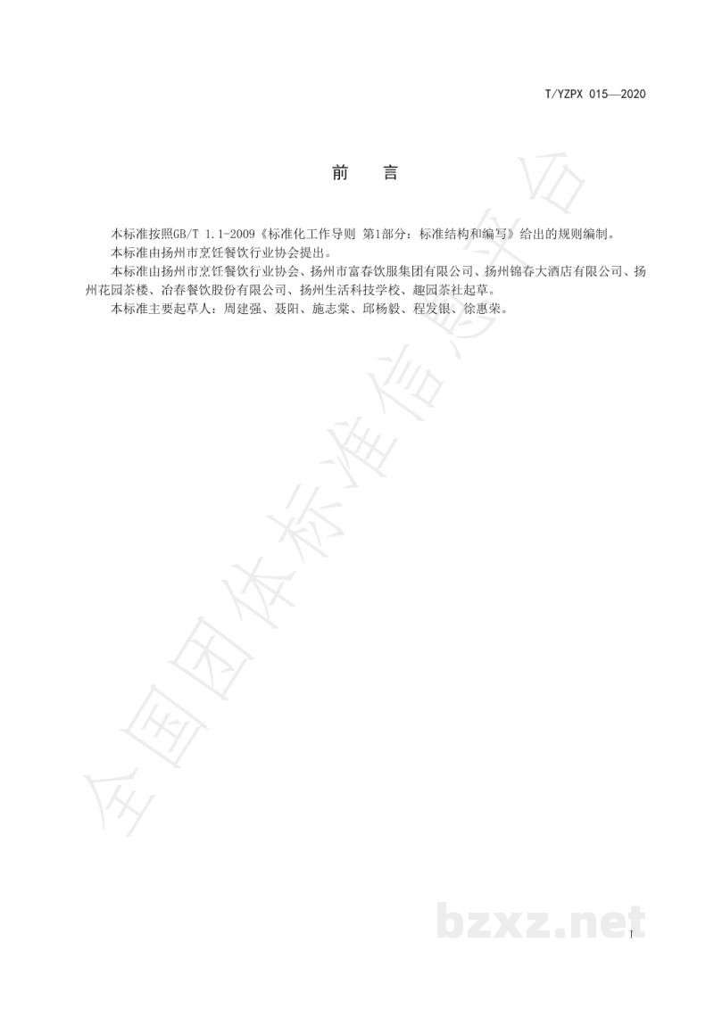 T/YZPX 015-2020扬州干丝菜肴制作技艺