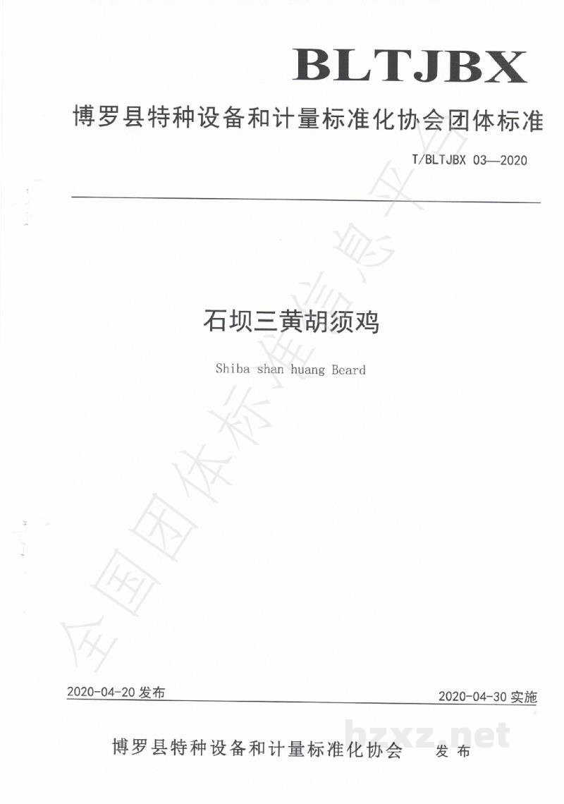 T/BLTJBX 03-2020石坝三黄胡须鸡