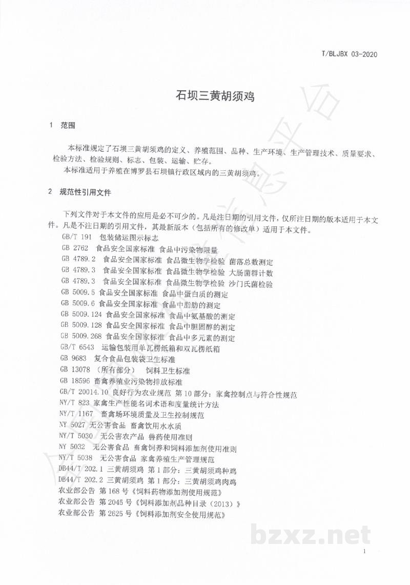 T/BLTJBX 03-2020石坝三黄胡须鸡