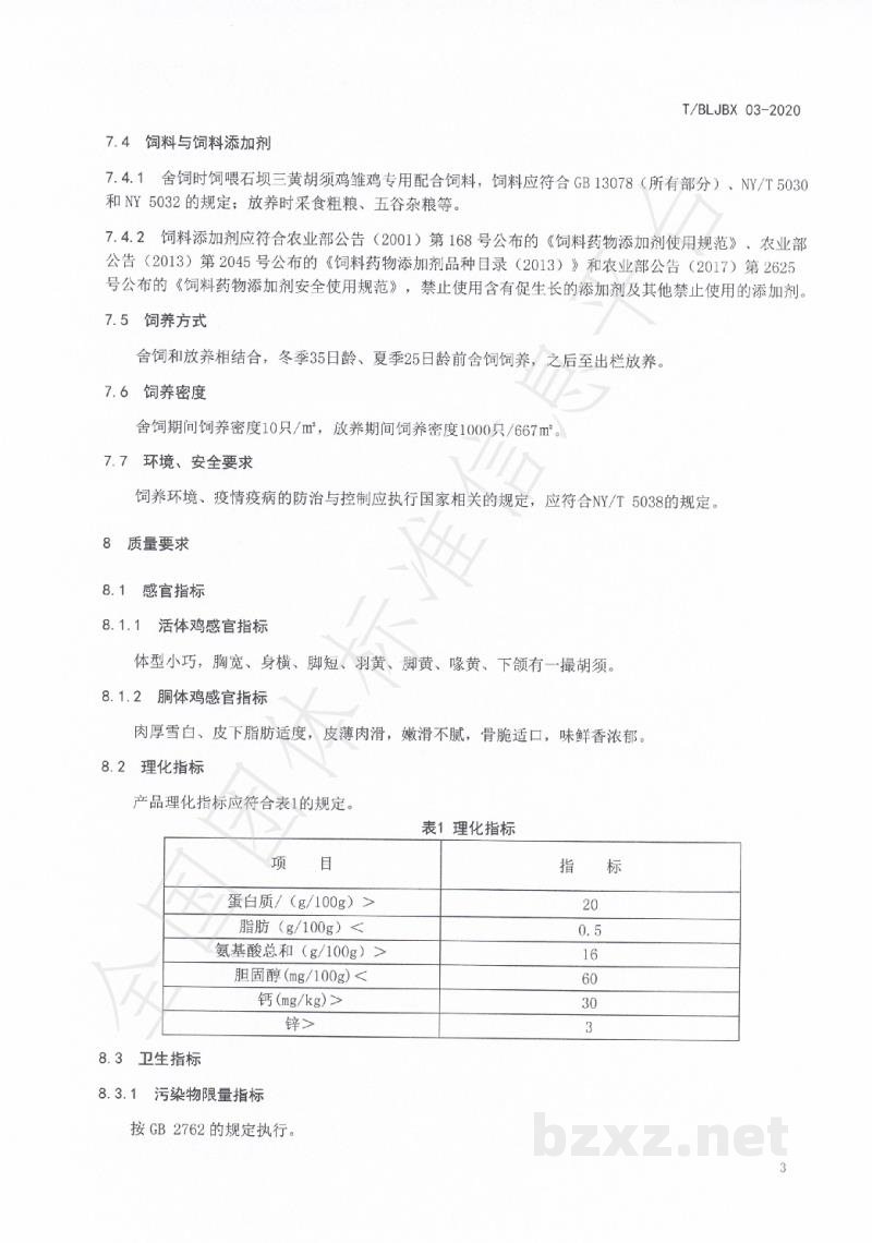 T/BLTJBX 03-2020石坝三黄胡须鸡