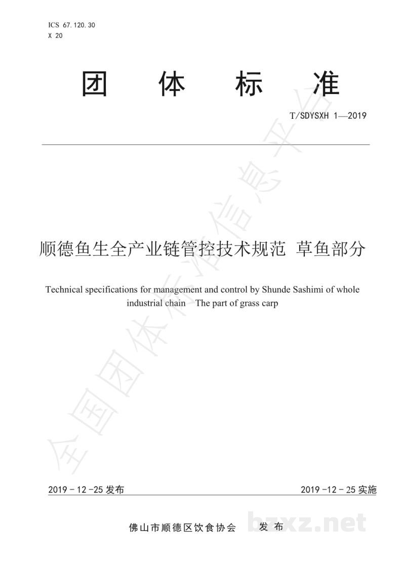 T/SDYSXH 1-2019顺德鱼生全产业链管控技术规范 草鱼部分