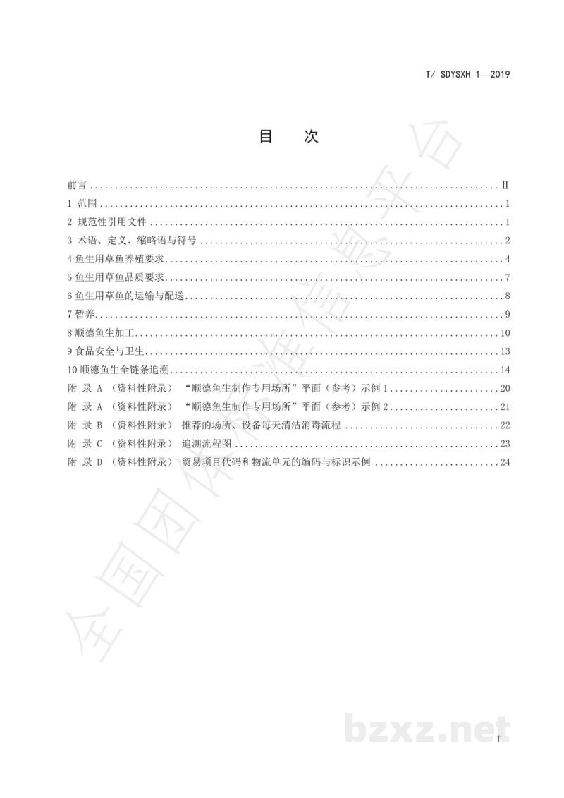 T/SDYSXH 1-2019顺德鱼生全产业链管控技术规范 草鱼部分