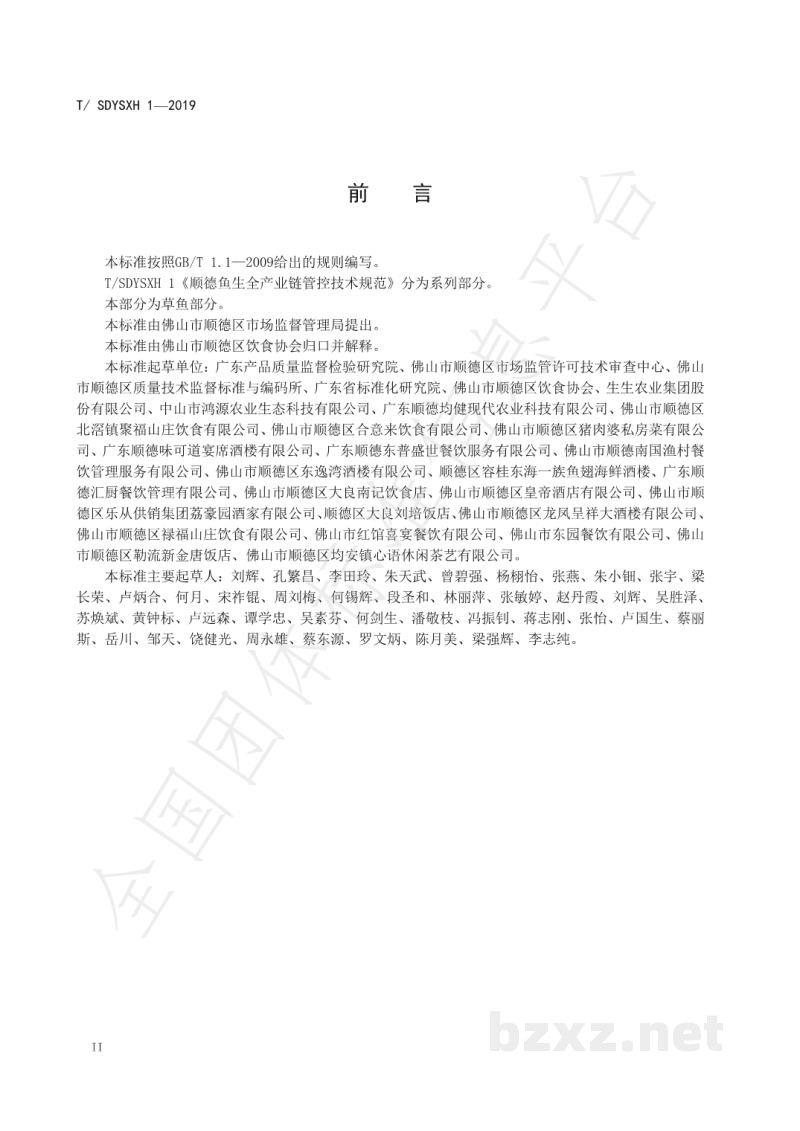 T/SDYSXH 1-2019顺德鱼生全产业链管控技术规范 草鱼部分