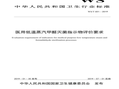 WS/T 651-2019医用低温蒸汽甲醛灭菌指示物评价要求