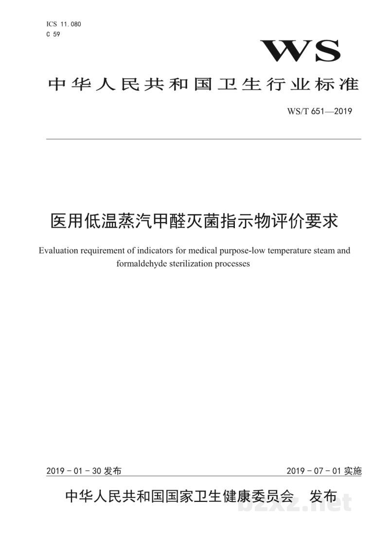WS/T 651-2019医用低温蒸汽甲醛灭菌指示物评价要求