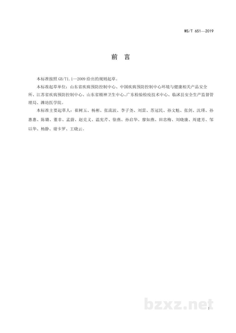 WS/T 651-2019医用低温蒸汽甲醛灭菌指示物评价要求