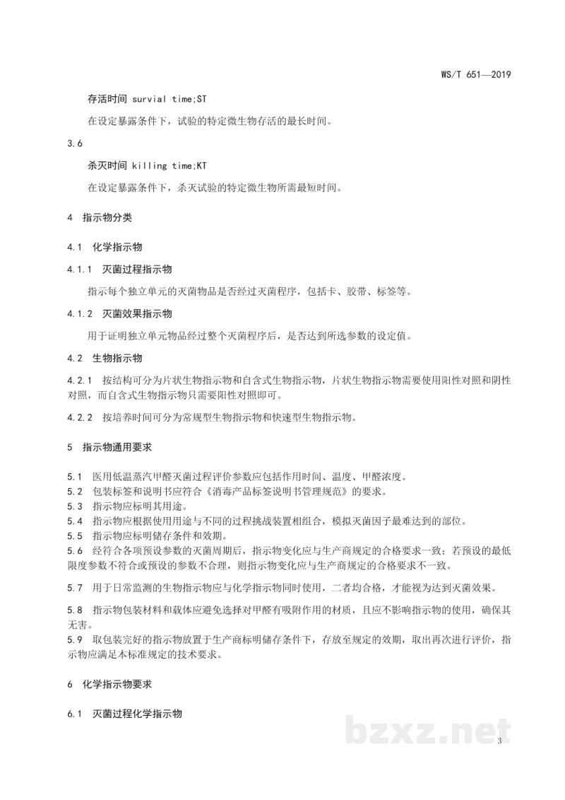 WS/T 651-2019医用低温蒸汽甲醛灭菌指示物评价要求
