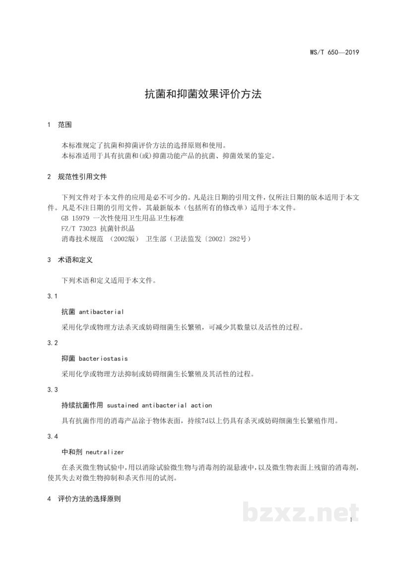 WS/T 650-2019抗菌和抑菌效果评价方法