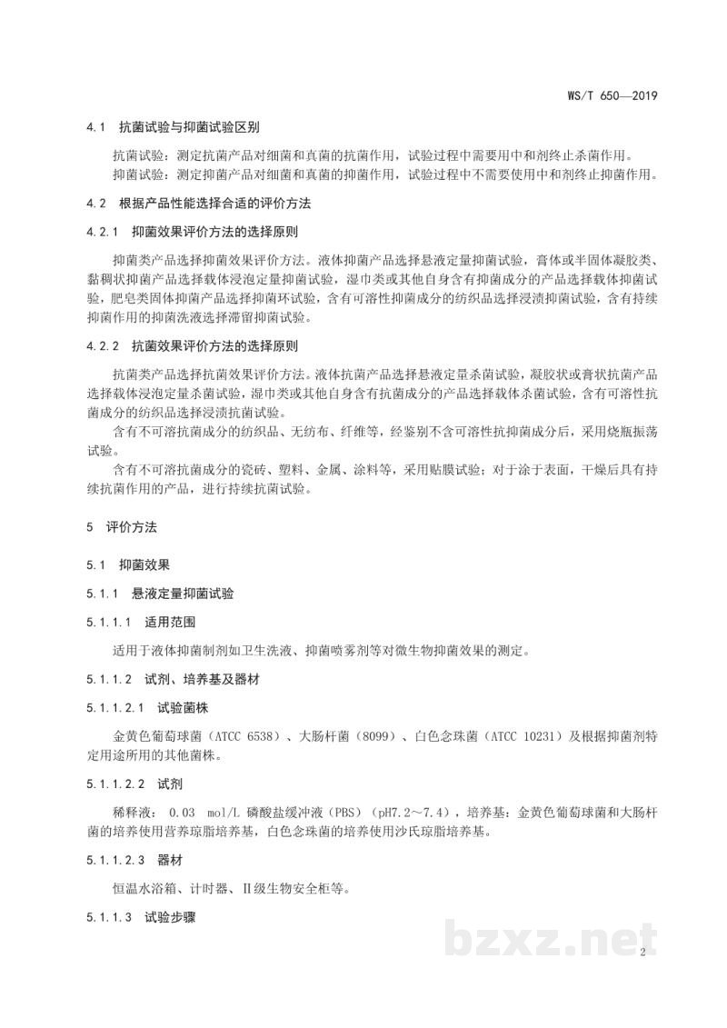 WS/T 650-2019抗菌和抑菌效果评价方法