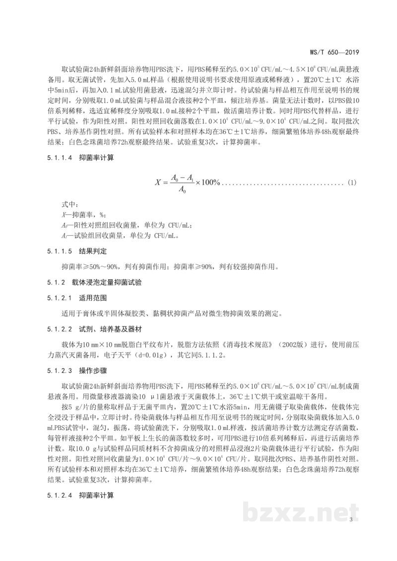 WS/T 650-2019抗菌和抑菌效果评价方法