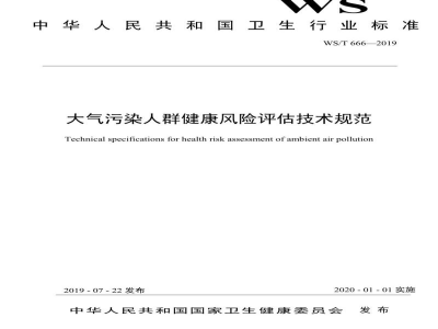 WS/T 666-2019大气污染人群健康风险评估技术规范