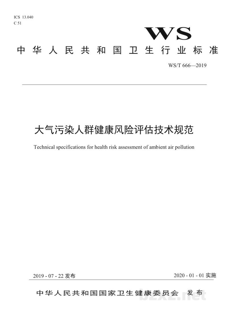 WS/T 666-2019大气污染人群健康风险评估技术规范