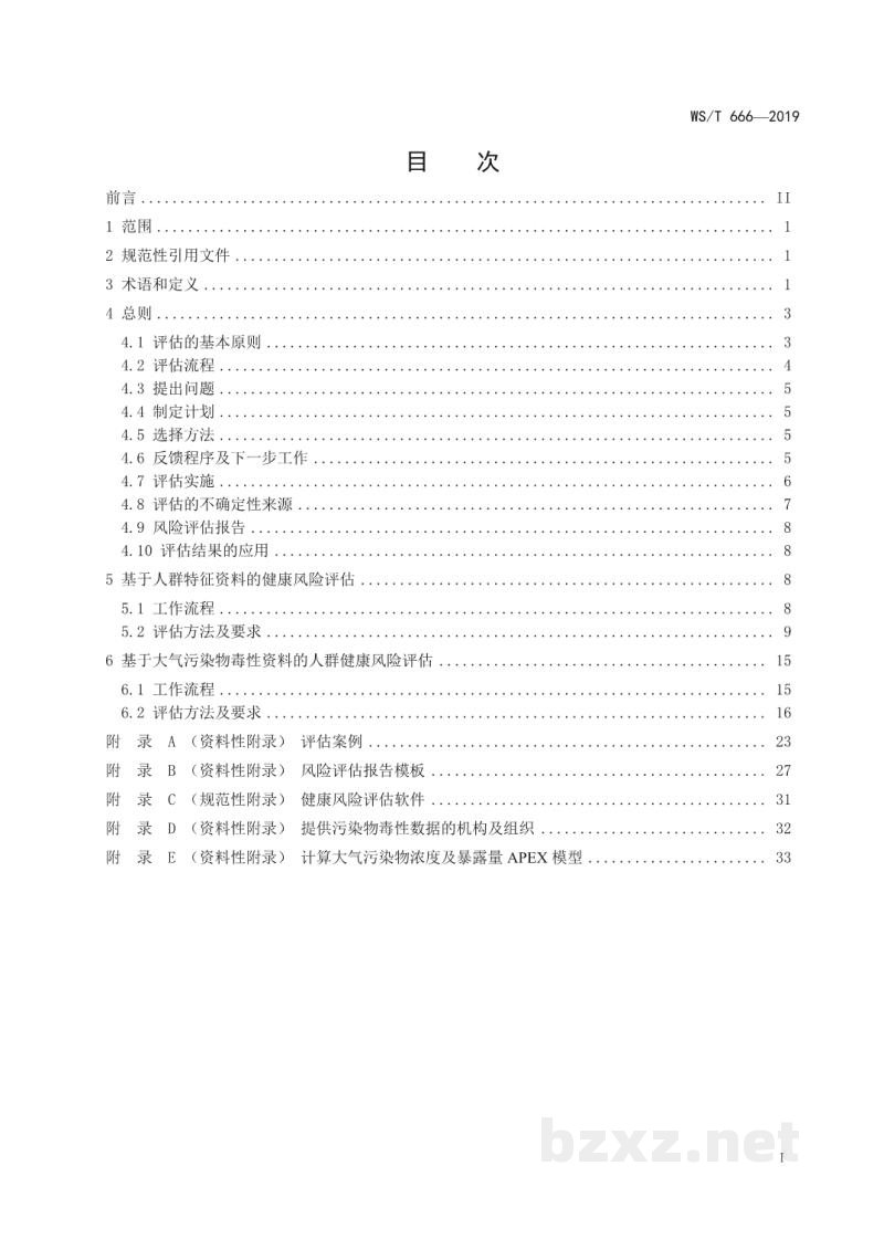 WS/T 666-2019大气污染人群健康风险评估技术规范