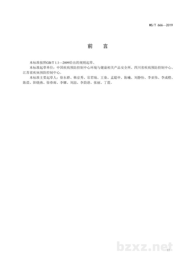 WS/T 666-2019大气污染人群健康风险评估技术规范