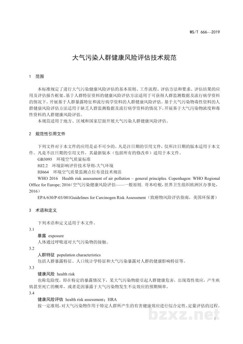 WS/T 666-2019大气污染人群健康风险评估技术规范