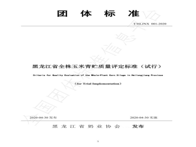 T/HLJNX 001-2020黑龙江省全株玉米青贮质量评定标准（试行）