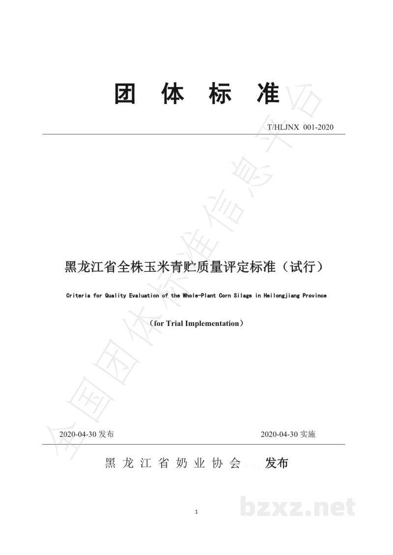 T/HLJNX 001-2020黑龙江省全株玉米青贮质量评定标准（试行）