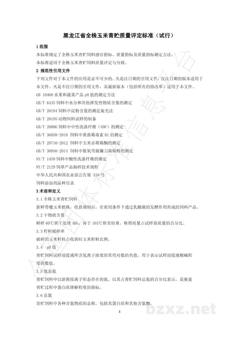 T/HLJNX 001-2020黑龙江省全株玉米青贮质量评定标准（试行）