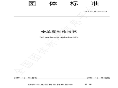 T/YZPX 003-2019全羊宴制作技艺