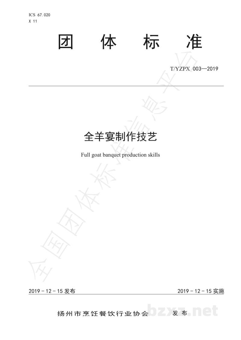 T/YZPX 003-2019全羊宴制作技艺