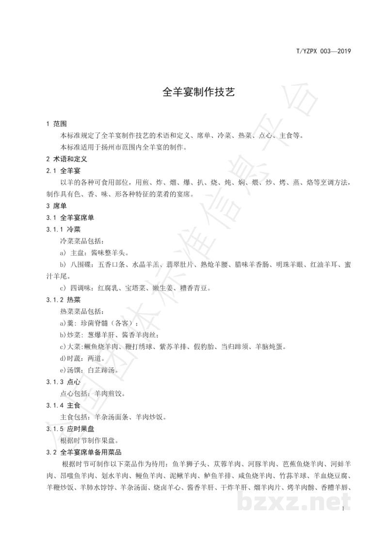 T/YZPX 003-2019全羊宴制作技艺