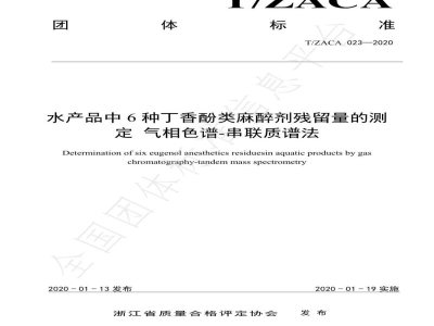 T/ZACA 023-2020水产品中6种丁香酚类麻醉剂残留量的测定 气相色谱-串联质谱法