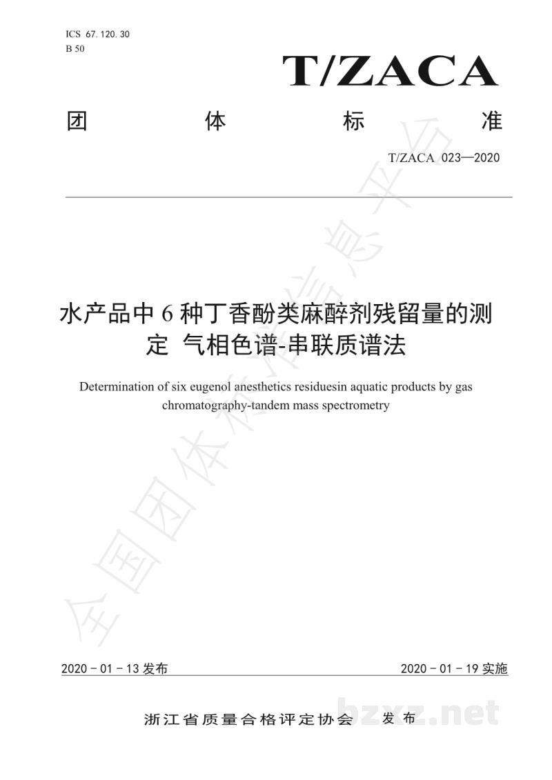 T/ZACA 023-2020水产品中6种丁香酚类麻醉剂残留量的测定 气相色谱-串联质谱法