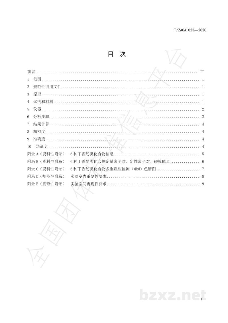 T/ZACA 023-2020水产品中6种丁香酚类麻醉剂残留量的测定 气相色谱-串联质谱法