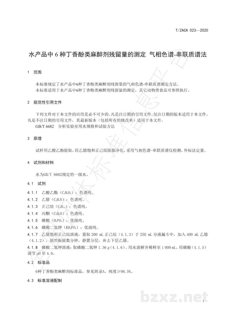 T/ZACA 023-2020水产品中6种丁香酚类麻醉剂残留量的测定 气相色谱-串联质谱法