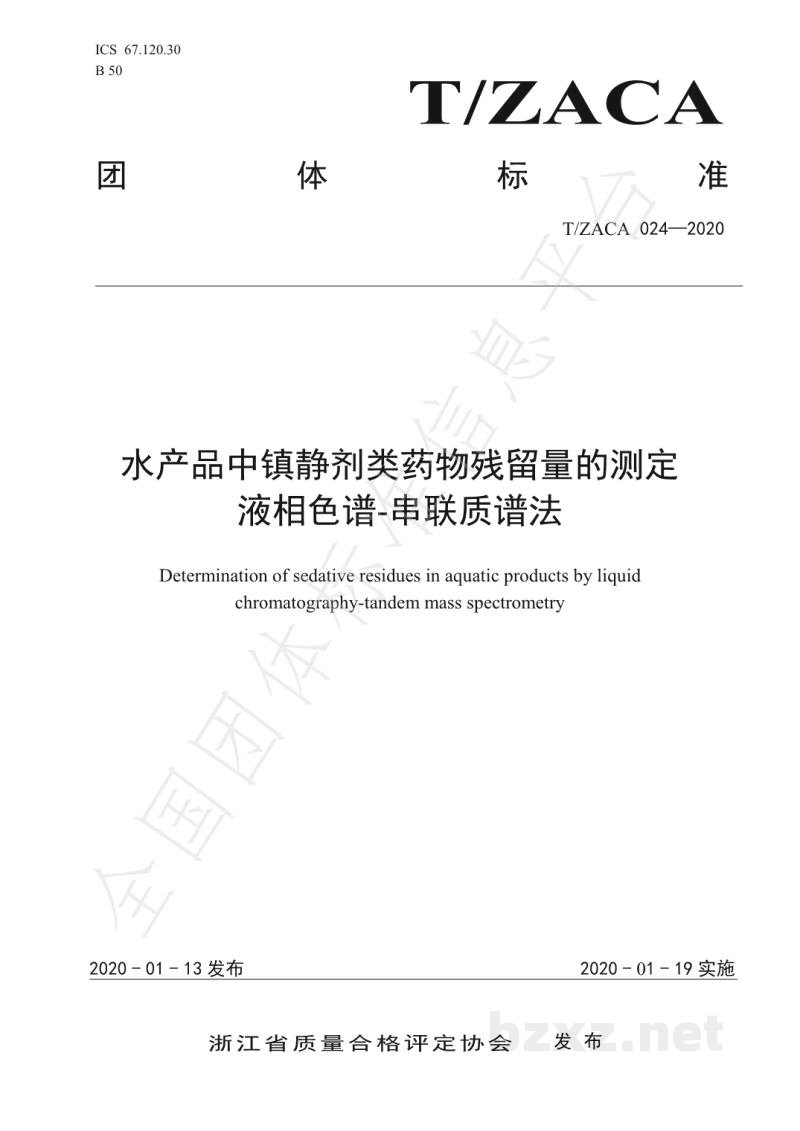 T/ZACA 024-2020水产品中镇静剂类药物残留量的测定-液相色谱-串联质谱法