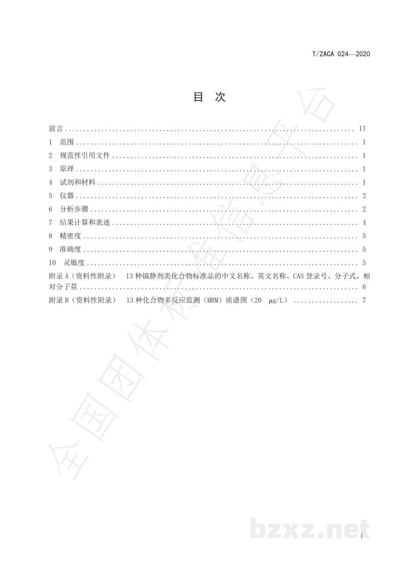 T/ZACA 024-2020水产品中镇静剂类药物残留量的测定-液相色谱-串联质谱法
