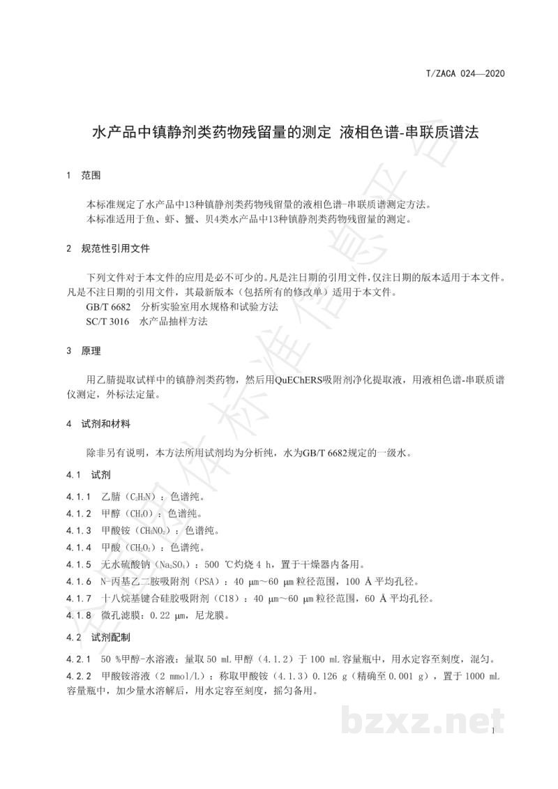 T/ZACA 024-2020水产品中镇静剂类药物残留量的测定-液相色谱-串联质谱法