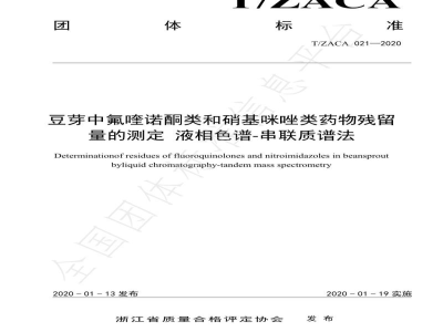T/ZACA 021-2020豆芽中氟喹诺酮和硝基咪唑类药物的测定 液相色谱串联质谱法