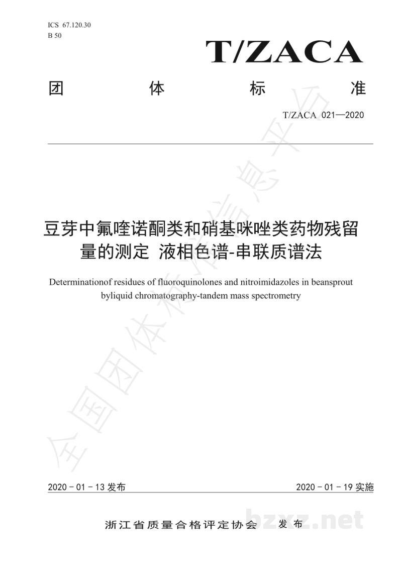 T/ZACA 021-2020豆芽中氟喹诺酮和硝基咪唑类药物的测定 液相色谱串联质谱法