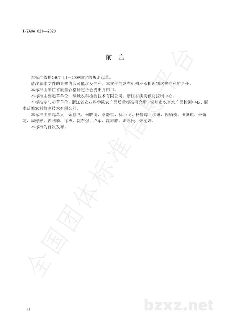 T/ZACA 021-2020豆芽中氟喹诺酮和硝基咪唑类药物的测定 液相色谱串联质谱法