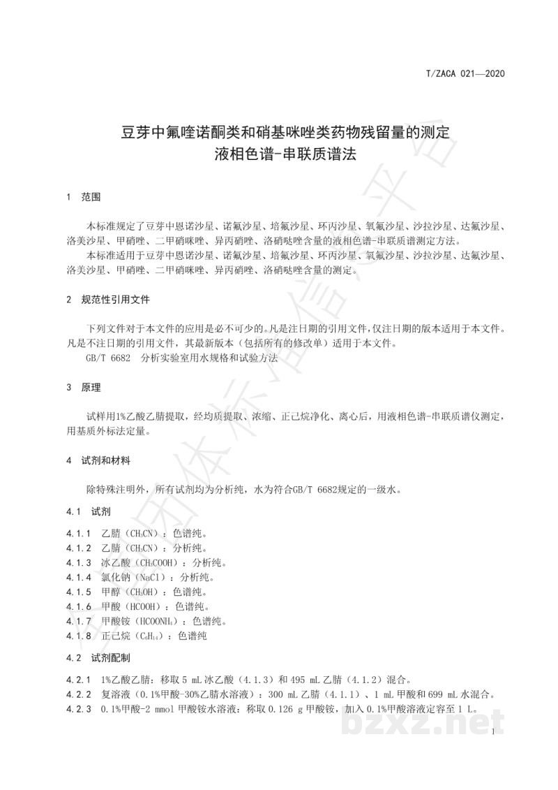 T/ZACA 021-2020豆芽中氟喹诺酮和硝基咪唑类药物的测定 液相色谱串联质谱法