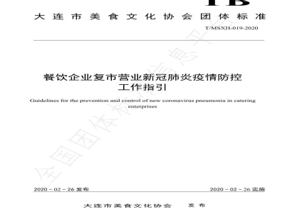 TMSXH 019-2020餐饮企业复市营业新冠肺炎疫情防控工作指引