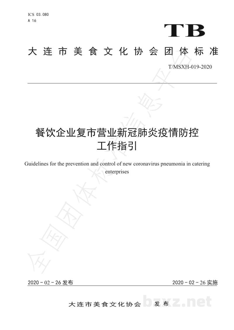 TMSXH 019-2020餐饮企业复市营业新冠肺炎疫情防控工作指引