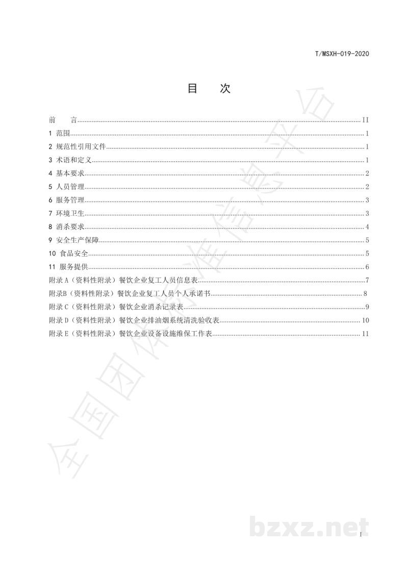 TMSXH 019-2020餐饮企业复市营业新冠肺炎疫情防控工作指引