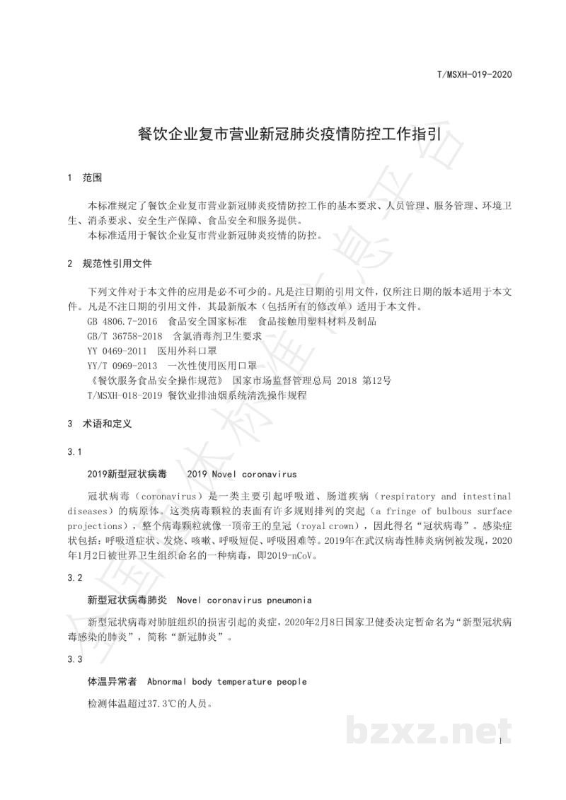TMSXH 019-2020餐饮企业复市营业新冠肺炎疫情防控工作指引