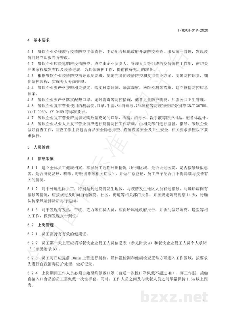 TMSXH 019-2020餐饮企业复市营业新冠肺炎疫情防控工作指引